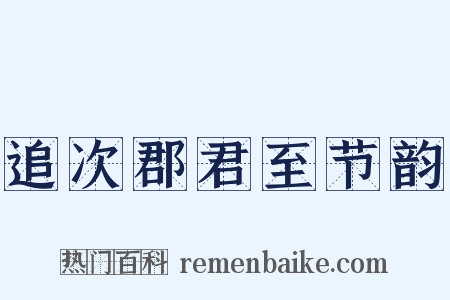 追次郡君至节韵是什么意思的图片